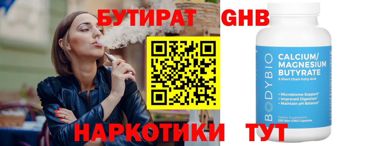 Бутират  Вход с VPN  Мыски  Бутират бутандиол 